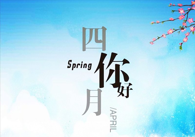 四月，你好！