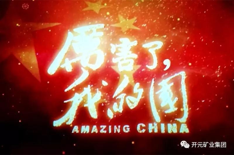 厲害了，我的國(guó)