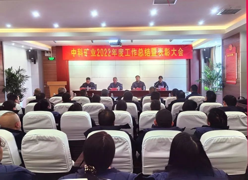 凝心聚力·共創(chuàng)未來｜中科礦業(yè)召開2022年度總結(jié)暨表彰大會