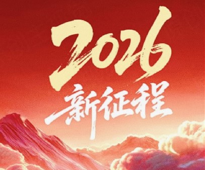 躬耕不輟啟新程，同心筑夢向未來